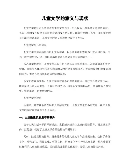 儿童文学的意义与现状