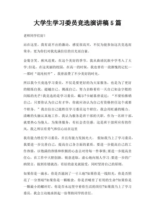 大学生学习委员竞选演讲稿5篇三篇