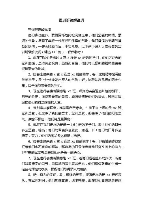 军训班级解说词（精选115例）