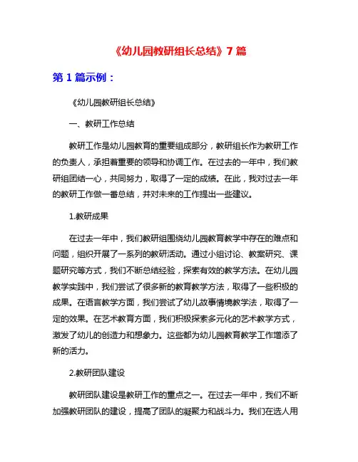 《幼儿园教研组长总结》7篇
