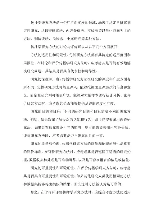 传播学研究方法 讨论与评价