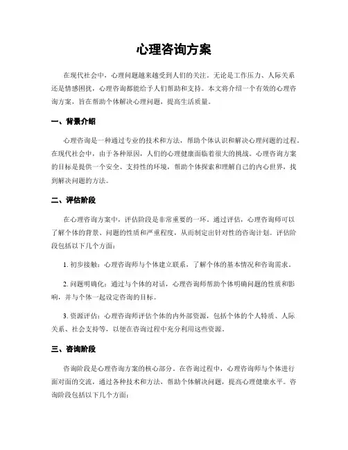 心理咨询方案