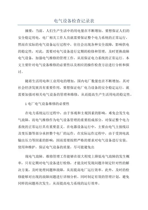 电气设备检查记录表