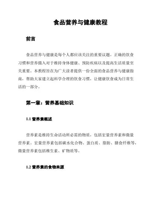 食品营养与健康教程