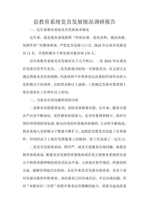 县教育系统党员发展情况调研报告