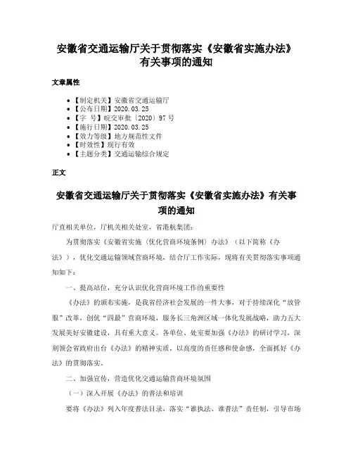 安徽省交通运输厅关于贯彻落实《安徽省实施办法》有关事项的通知