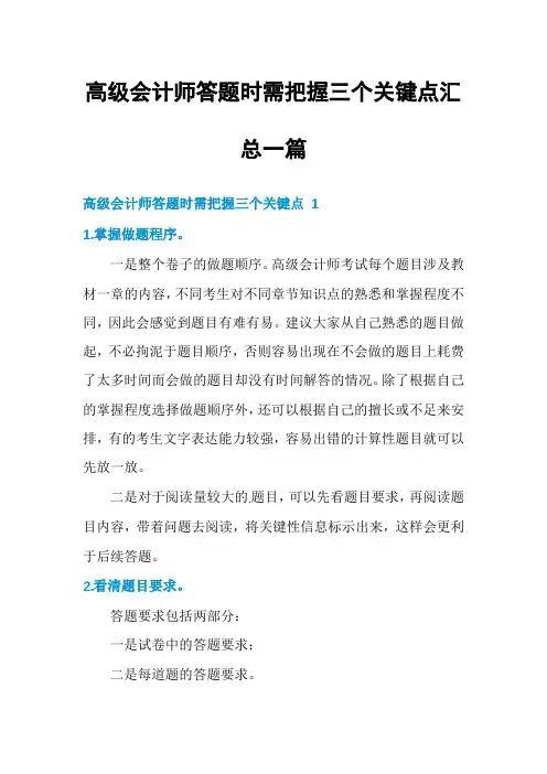 高级会计师答题时需把握三个关键点汇总一篇