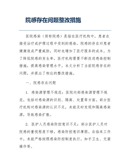 院感存在问题整改措施