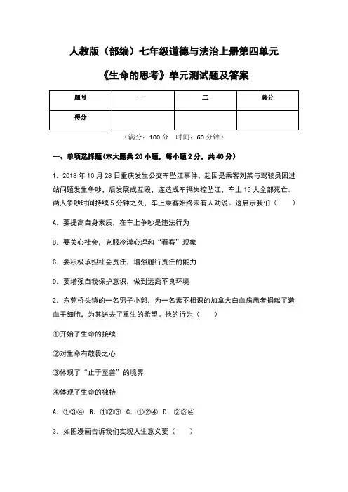 人教版(部编)七年级道德与法治上册第四单元《生命的思考》单元测试题及答案
