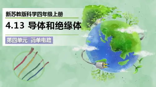 新苏教版科学四年级上册《导体和绝缘体》优质课件