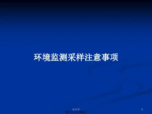 环境监测采样注意事项PPT教案