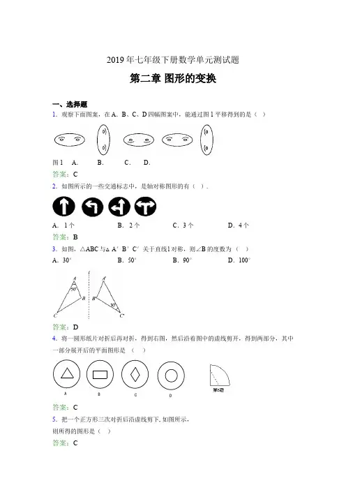 最新2019七年级数学下册章节测试题-《第二章图形的变换》考核题完整版(含答案)