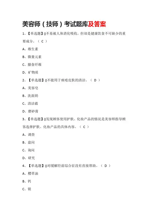 美容师(技师)考试题库及答案