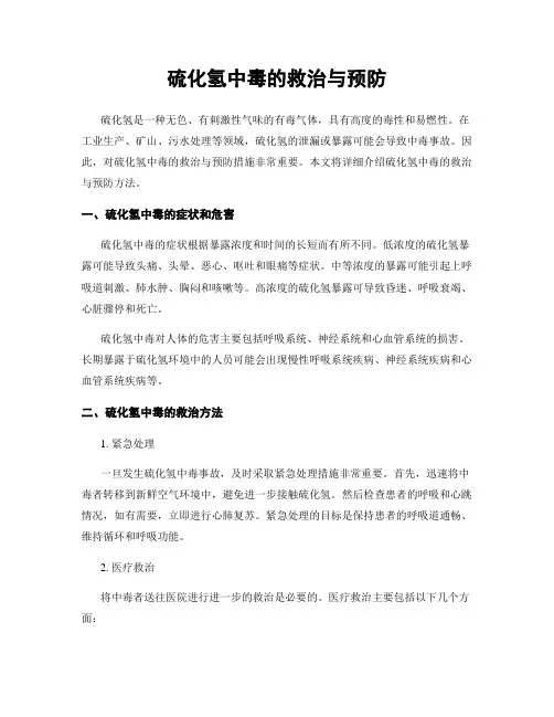 硫化氢中毒的救治与预防