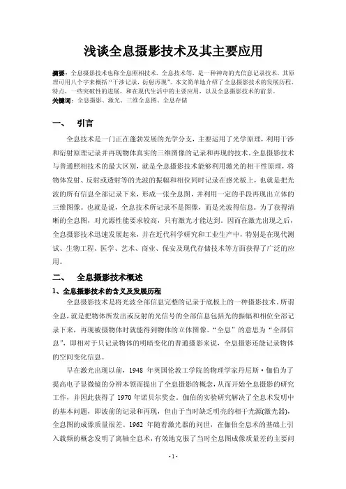 浅谈全息摄影技术及其应用前景