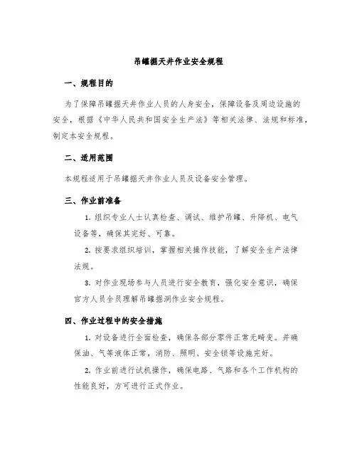 吊罐掘天井作业安全规程
