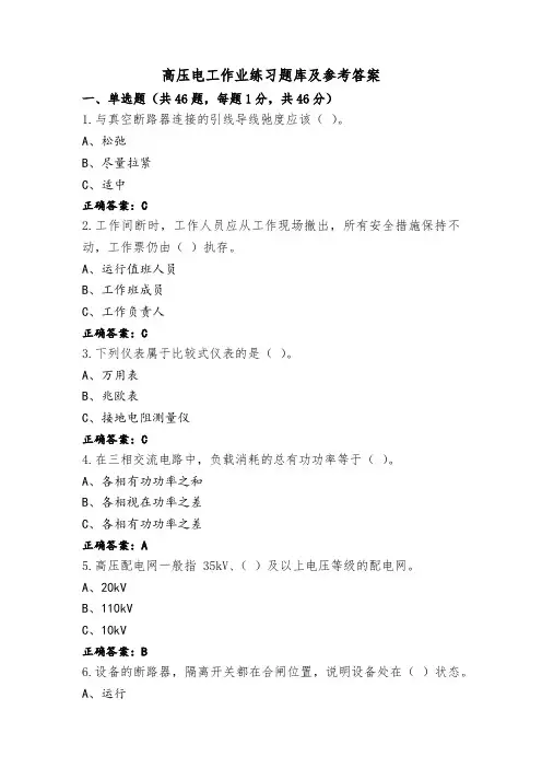 高压电工作业练习题库及参考答案