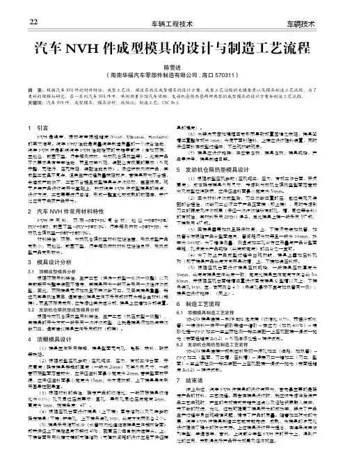 汽车nvh件成型模具的设计与制造工艺流程