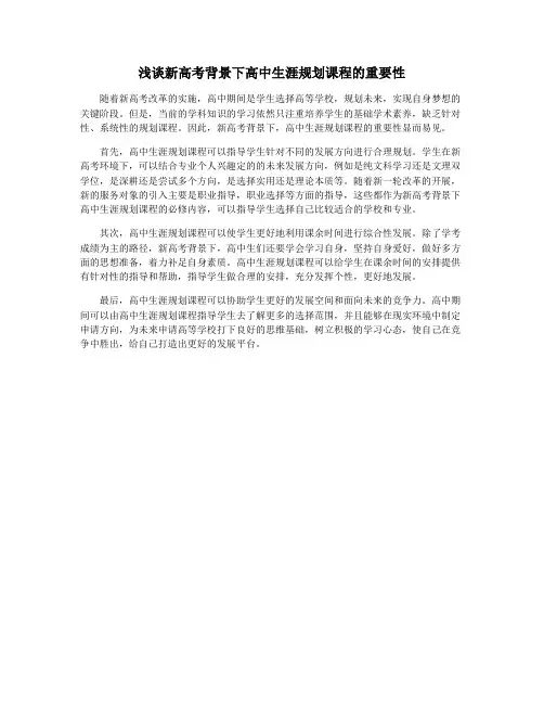 浅谈新高考背景下高中生涯规划课程的重要性