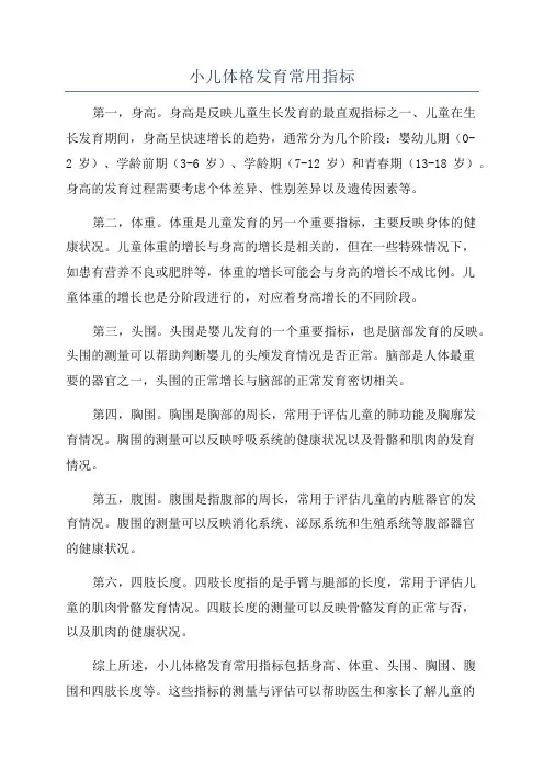 小儿体格发育常用指标