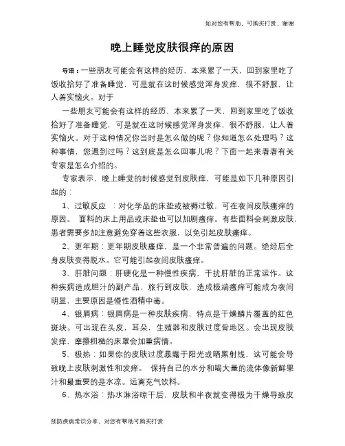 晚上睡觉皮肤很痒的原因