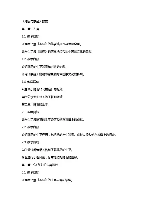 《陆羽与茶经》教案