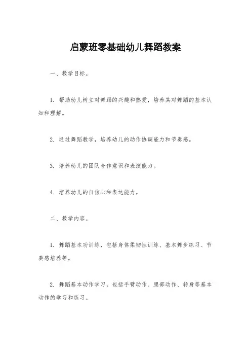 启蒙班零基础幼儿舞蹈教案