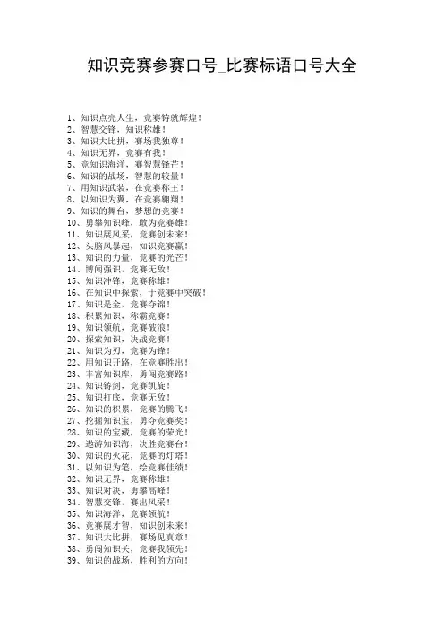 知识竞赛参赛口号_比赛标语口号大全