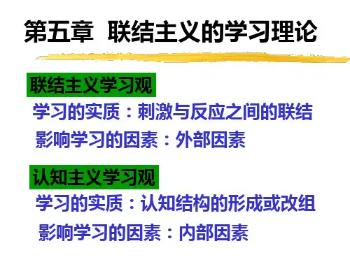 5_联结主义的学习理论
