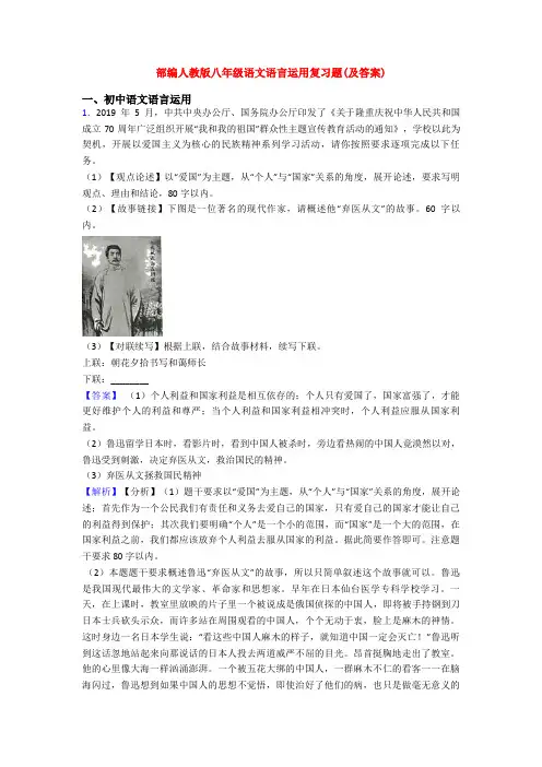 部编人教版八年级语文语言运用复习题(及答案)