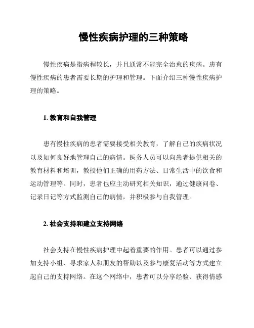 慢性疾病护理的三种策略