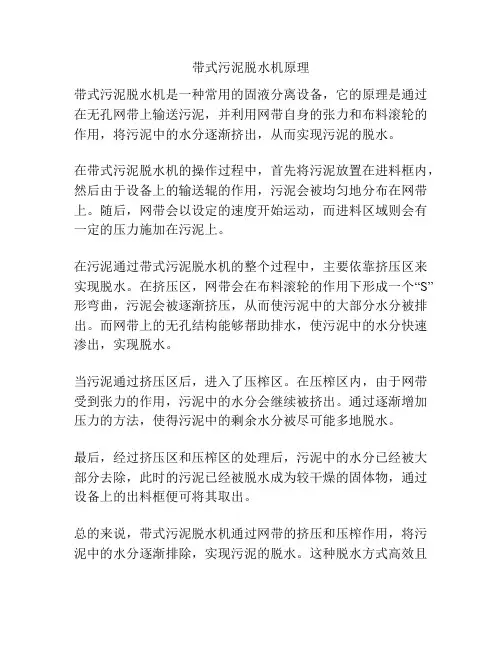 带式污泥脱水机原理