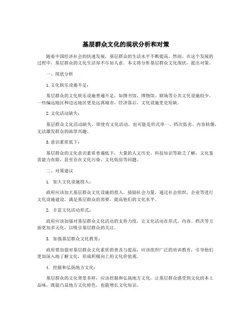 基层群众文化的现状分析和对策