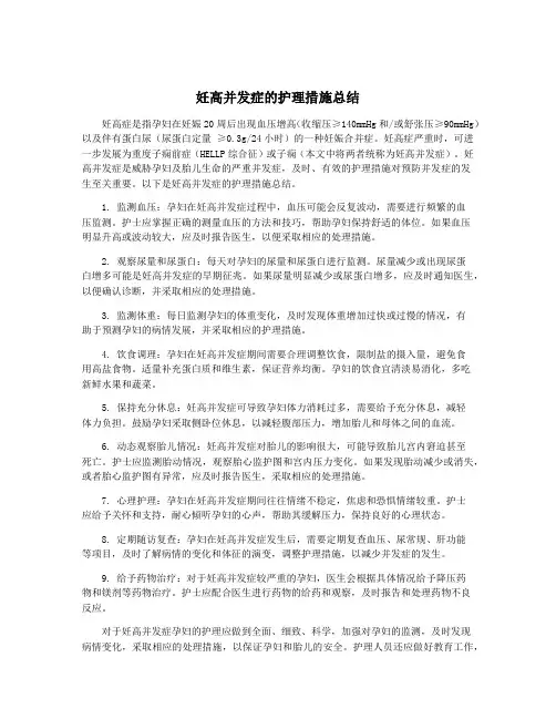 妊高并发症的护理措施总结