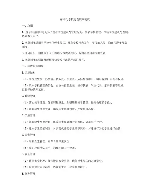 标准化学校建设规章制度