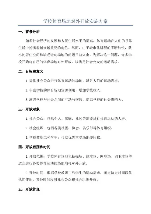 学校体育场地对外开放实施方案