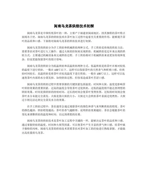 闽南乌龙茶烘焙技术初探