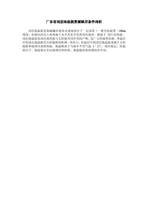 广东省浅层地温能资源赋存条件浅析
