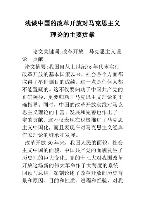 浅谈中国的改革开放对马克思主义理论的主要贡献