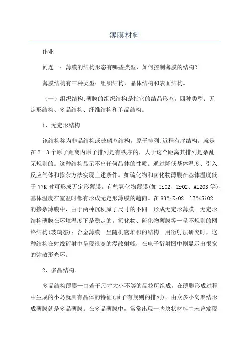 薄膜材料_精品文档