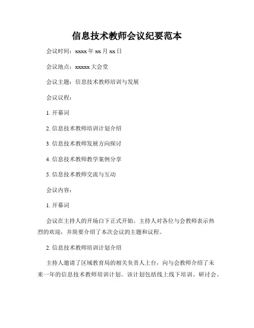 信息技术教师会议纪要范本