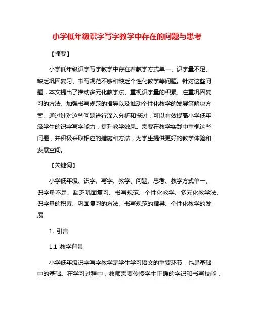 小学低年级识字写字教学中存在的问题与思考