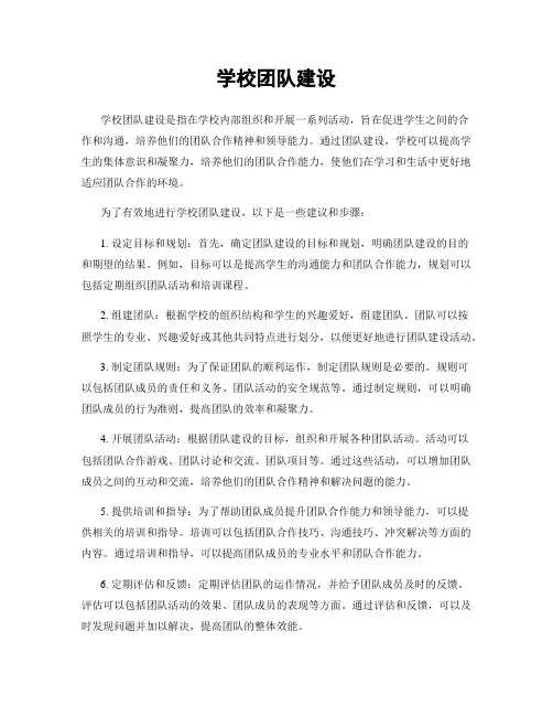 学校团队建设