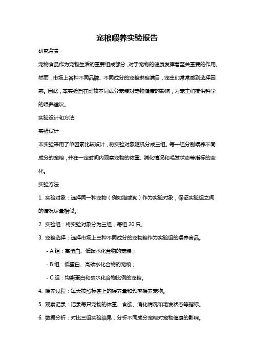 宠粮喂养实验报告