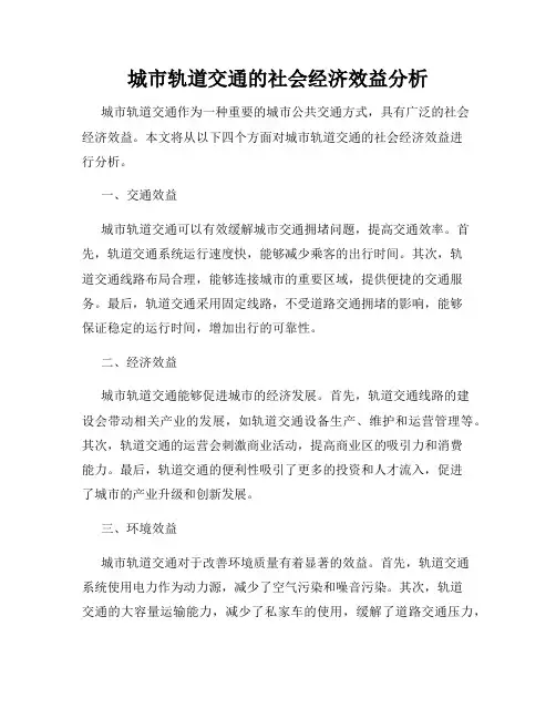 城市轨道交通的社会经济效益分析