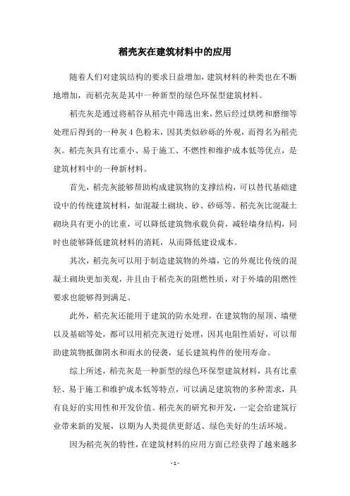 稻壳灰在建筑材料中的应用
