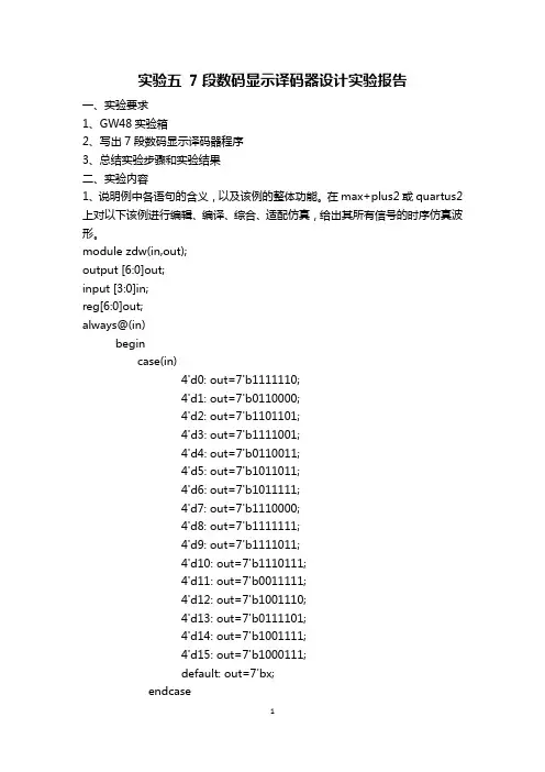 实验五-7段数码显示译码器设计