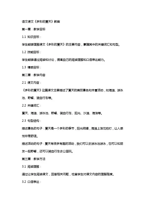 语文课文《多彩的夏天》教案