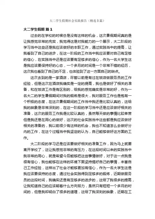 大二学生假期社会实践报告（精选5篇）
