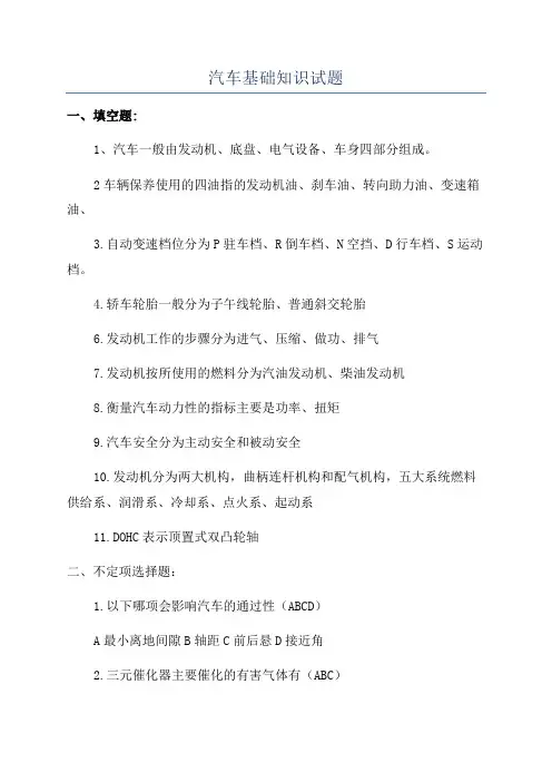 汽车基础知识试题